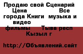 Продаю свой Сценарий › Цена ­ 2 500 000 - Все города Книги, музыка и видео » DVD, Blue Ray, фильмы   . Тыва респ.,Кызыл г.